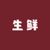 万家优选生鲜店