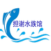担谢水族馆