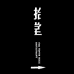 郑州拾堂