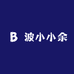 波小小余