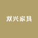 双兴家具