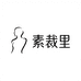 素裁里
