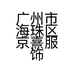 广州市海珠区京熹服饰商行的小店
