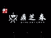 鼎芝春茶叶店