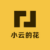 小云的花