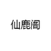 翊宸鹿鹿吉林省仙鹿阁鹿业有限公司滋补专卖店