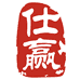 仕赢老北京布鞋