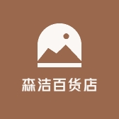 森洁百货店