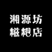 湘源坊糍粑店