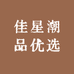 佳星潮品优选