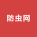 浩昇汽车防虫网工厂店
