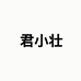 君小壮女装
