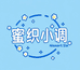 蜜织小调
