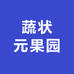 蔬状元果园