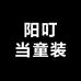 阳叮当童装