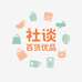 社谈百货优品