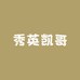 秀英凯哥