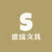 盛瑞文具