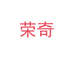 荣奇生活电器专营店