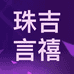 珠吉言禧贸易商行