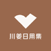 川姜日用集