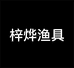 梓烨渔具个体店