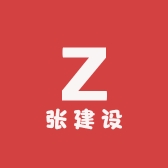 张建设