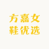 方嘉女鞋优选