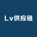 Lv供应链