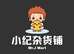 小纪杂货铺嘻嘻