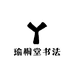 瑜桐堂书法
