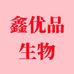 鑫优品生物