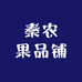 秦农果品铺