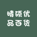 晴硕优品百货