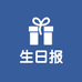 生日报
