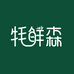 牦鲜森滋补企业店