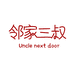 邻家三叔食品专营店
