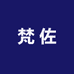 海宁梵佐服装厂