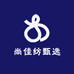 尚佳纺甄选