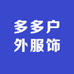 多多户外服饰