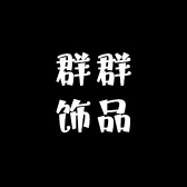 群群饰品