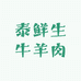 新疆泰鲜生牛羊肉店个体店