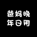 爸妈晚年日用品严选