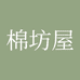 棉坊屋