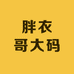 胖衣哥大码男装