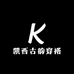 凯西古韵穿搭999