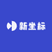 新坐标服饰商贸1