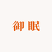 御眠