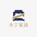 小丁家纺高端定制
