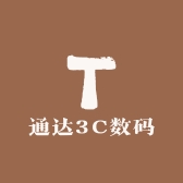 通达3C数码
